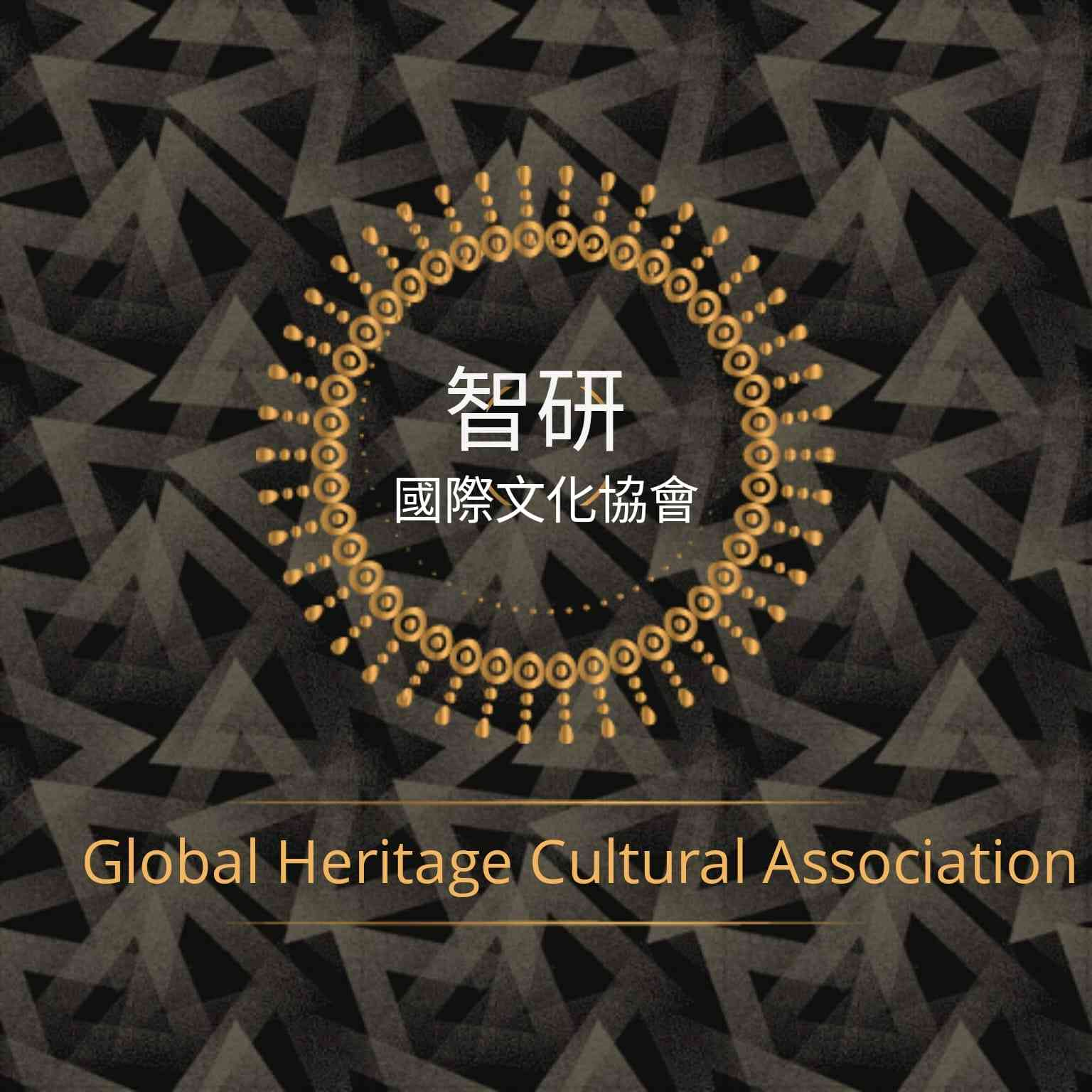 智研文化國際協會
